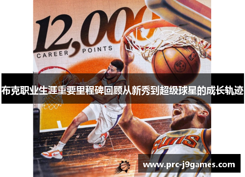 布克职业生涯重要里程碑回顾从新秀到超级球星的成长轨迹