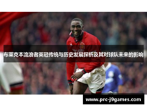 布莱克本流浪者英冠传统与历史发展探析及其对球队未来的影响 布莱克本流浪者英冠传统与历史发展探析及其对球队未来的影响