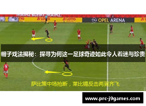 帽子戏法揭秘：探寻为何这一足球奇迹如此令人着迷与珍贵