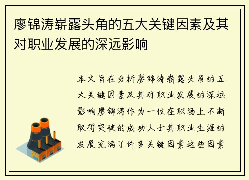 廖锦涛崭露头角的五大关键因素及其对职业发展的深远影响 廖锦涛崭露头角的五大关键因素及其对职业发展的深远影响