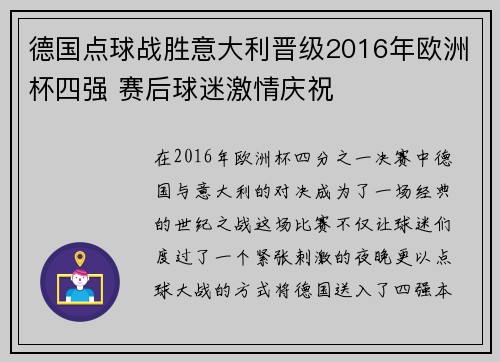 德国点球战胜意大利晋级2016年欧洲杯四强 赛后球迷激情庆祝 德国点球战胜意大利晋级2016年欧洲杯四强 赛后球迷激情庆祝
