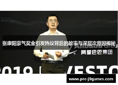 张康阳豪气奖金引发热议背后的故事与深层次原因揭秘 张康阳豪气奖金引发热议背后的故事与深层次原因揭秘