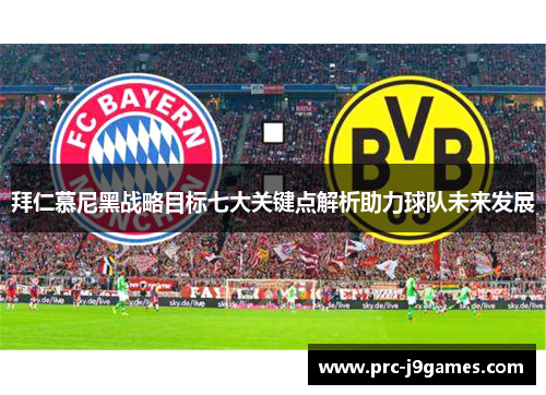 拜仁慕尼黑战略目标七大关键点解析助力球队未来发展