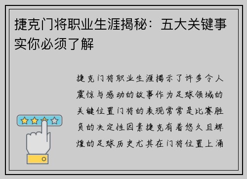捷克门将职业生涯揭秘：五大关键事实你必须了解