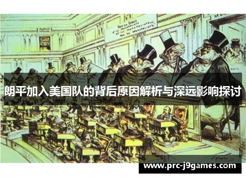 朗平加入美国队的背后原因解析与深远影响探讨