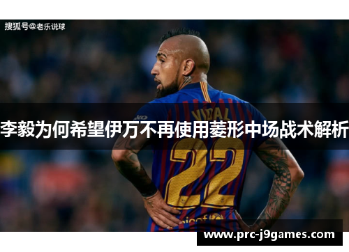 李毅为何希望伊万不再使用菱形中场战术解析 李毅为何希望伊万不再使用菱形中场战术解析