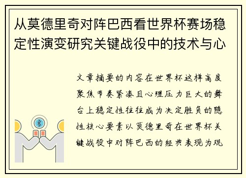从莫德里奇对阵巴西看世界杯赛场稳定性演变研究关键战役中的技术与心态 从莫德里奇对阵巴西看世界杯赛场稳定性演变研究关键战役中的技术与心态