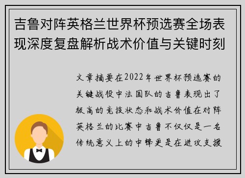 吉鲁对阵英格兰世界杯预选赛全场表现深度复盘解析战术价值与关键时刻 吉鲁对阵英格兰世界杯预选赛全场表现深度复盘解析战术价值与关键时刻