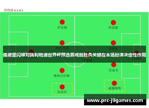 佩德里闪耀对阵利物浦世界杯预选赛成就胜负关键在本场扮演决定性作用