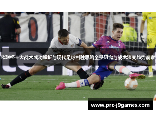 欧联杯十大战术成功解析与现代足球制胜思路全景研究与战术演变趋势洞察 欧联杯十大战术成功解析与现代足球制胜思路全景研究与战术演变趋势洞察