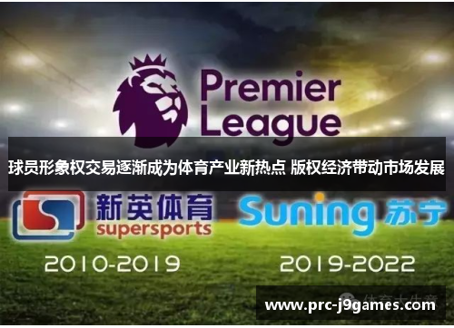 球员形象权交易逐渐成为体育产业新热点 版权经济带动市场发展 球员形象权交易逐渐成为体育产业新热点 版权经济带动市场发展