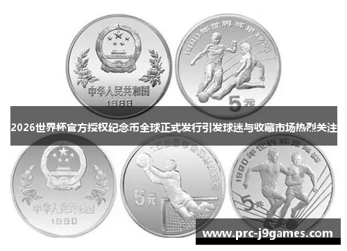 2026世界杯官方授权纪念币全球正式发行引发球迷与收藏市场热烈关注
