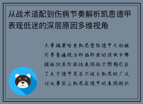 从战术适配到伤病节奏解析凯恩德甲表现低迷的深层原因多维视角
