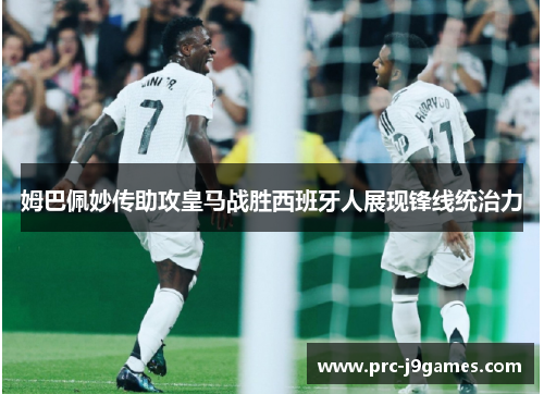 姆巴佩妙传助攻皇马战胜西班牙人展现锋线统治力 姆巴佩妙传助攻皇马战胜西班牙人展现锋线统治力