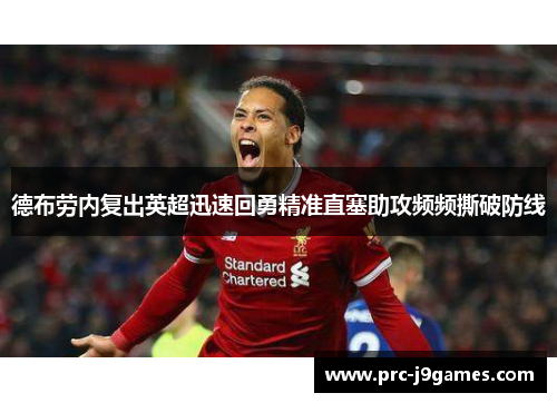 德布劳内复出英超迅速回勇精准直塞助攻频频撕破防线 德布劳内复出英超迅速回勇精准直塞助攻频频撕破防线