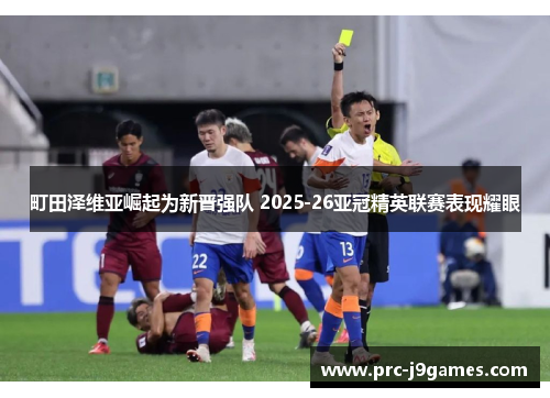 町田泽维亚崛起为新晋强队 2025-26亚冠精英联赛表现耀眼