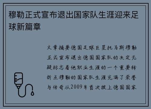 穆勒正式宣布退出国家队生涯迎来足球新篇章 穆勒正式宣布退出国家队生涯迎来足球新篇章