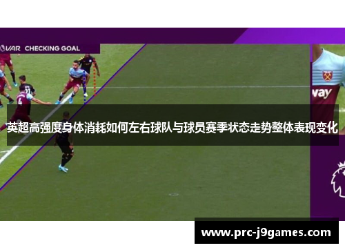 英超高强度身体消耗如何左右球队与球员赛季状态走势整体表现变化