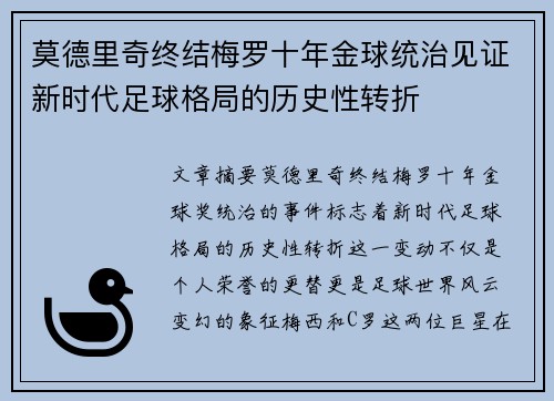 莫德里奇终结梅罗十年金球统治见证新时代足球格局的历史性转折✨