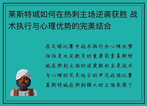 莱斯特城如何在热刺主场逆袭获胜 战术执行与心理优势的完美结合