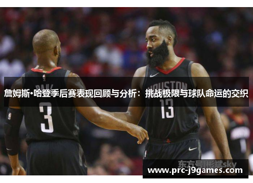詹姆斯·哈登季后赛表现回顾与分析：挑战极限与球队命运的交织