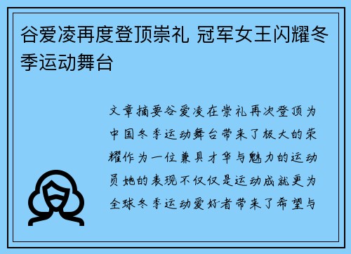 谷爱凌再度登顶崇礼 冠军女王闪耀冬季运动舞台