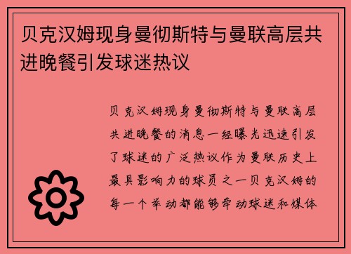 贝克汉姆现身曼彻斯特与曼联高层共进晚餐引发球迷热议