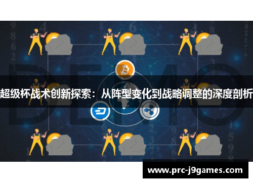 超级杯战术创新探索:从阵型变化到战略调整的深度剖析 超级杯战术创新探索:从阵型变化到战略调整的深度剖析