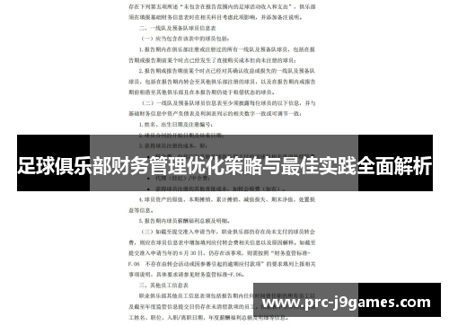 足球俱乐部财务管理优化策略与最佳实践全面解析 足球俱乐部财务管理优化策略与最佳实践全面解析