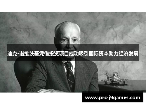 迪克·诺维茨基凭借投资项目成功吸引国际资本助力经济发展 迪克·诺维茨基凭借投资项目成功吸引国际资本助力经济发展