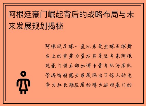 阿根廷豪门崛起背后的战略布局与未来发展规划揭秘 阿根廷豪门崛起背后的战略布局与未来发展规划揭秘