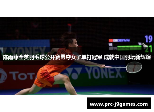 陈雨菲全英羽毛球公开赛勇夺女子单打冠军 成就中国羽坛新辉煌 陈雨菲全英羽毛球公开赛勇夺女子单打冠军 成就中国羽坛新辉煌
