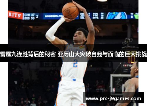 雷霆九连胜背后的秘密 亚历山大突破自我与面临的巨大挑战