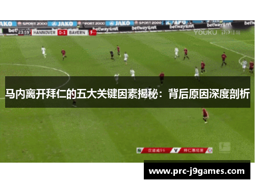 马内离开拜仁的五大关键因素揭秘：背后原因深度剖析