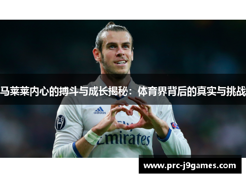 马莱莱内心的搏斗与成长揭秘：体育界背后的真实与挑战
