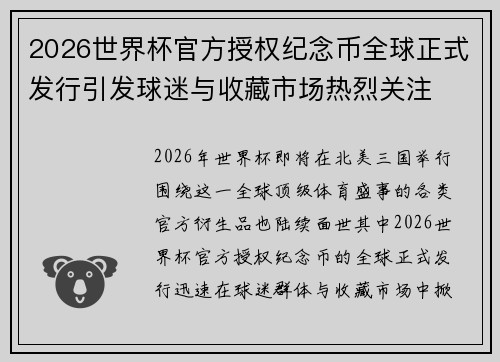 2026世界杯官方授权纪念币全球正式发行引发球迷与收藏市场热烈关注 2026世界杯官方授权纪念币全球正式发行引发球迷与收藏市场热烈关注