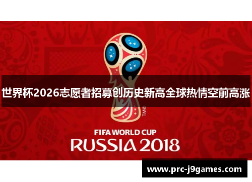 世界杯2026志愿者招募创历史新高全球热情空前高涨 世界杯2026志愿者招募创历史新高全球热情空前高涨