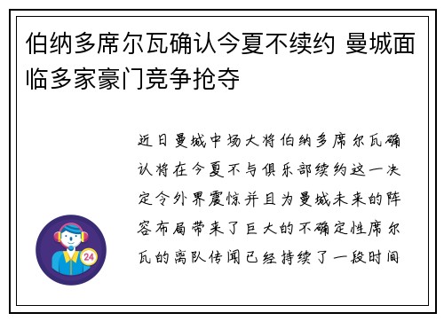 伯纳多席尔瓦确认今夏不续约 曼城面临多家豪门竞争抢夺
