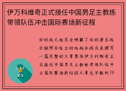 伊万科维奇正式接任中国男足主教练带领队伍冲击国际赛场新征程 伊万科维奇正式接任中国男足主教练带领队伍冲击国际赛场新征程