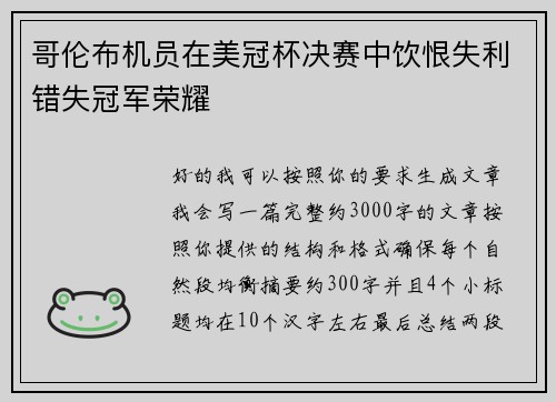 哥伦布机员在美冠杯决赛中饮恨失利错失冠军荣耀 哥伦布机员在美冠杯决赛中饮恨失利错失冠军荣耀