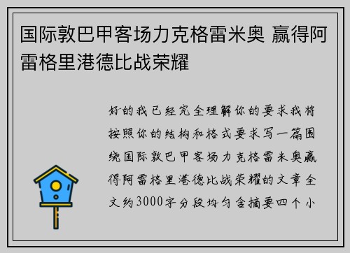 国际敦巴甲客场力克格雷米奥 赢得阿雷格里港德比战荣耀
