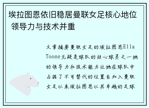 埃拉图恩依旧稳居曼联女足核心地位 领导力与技术并重