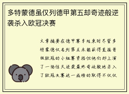 多特蒙德虽仅列德甲第五却奇迹般逆袭杀入欧冠决赛