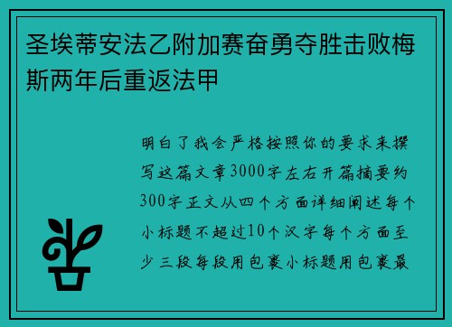 圣埃蒂安法乙附加赛奋勇夺胜击败梅斯两年后重返法甲