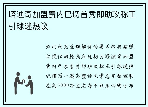 塔迪奇加盟费内巴切首秀即助攻称王引球迷热议