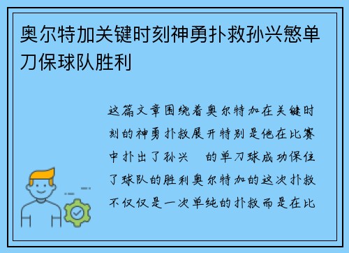 奥尔特加关键时刻神勇扑救孙兴慜单刀保球队胜利