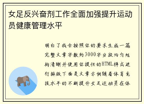 女足反兴奋剂工作全面加强提升运动员健康管理水平