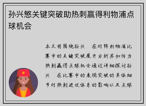 孙兴慜关键突破助热刺赢得利物浦点球机会 孙兴慜关键突破助热刺赢得利物浦点球机会