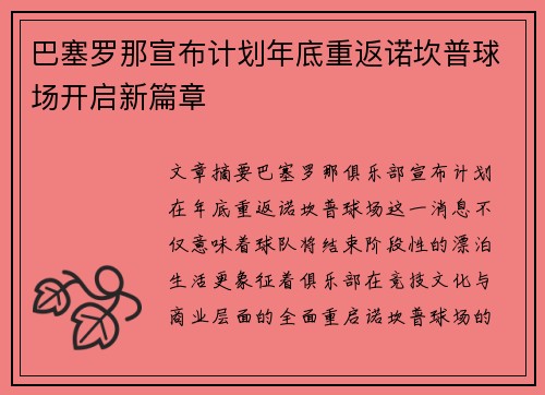 巴塞罗那宣布计划年底重返诺坎普球场开启新篇章 巴塞罗那宣布计划年底重返诺坎普球场开启新篇章