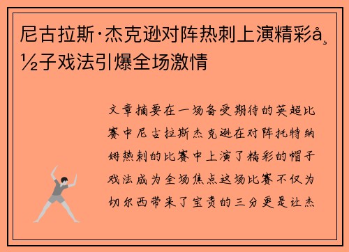 尼古拉斯·杰克逊对阵热刺上演精彩帽子戏法引爆全场激情